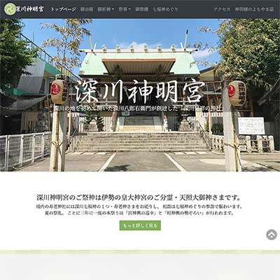 深川神明宮ウェブサイト画像